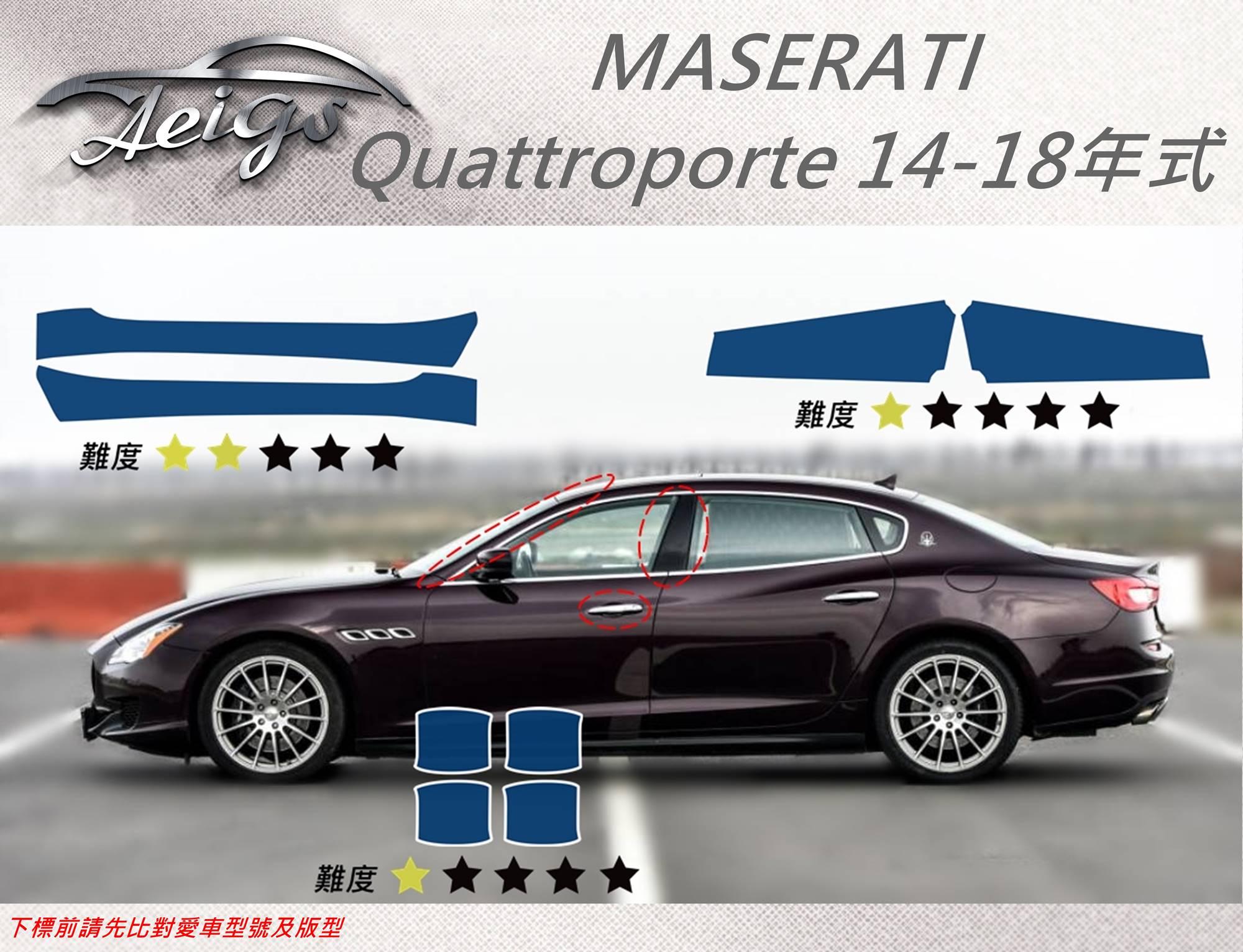 【Aeigs】MASERATI 14-18年 Quattroporte 專車專用各式保護膜專區
