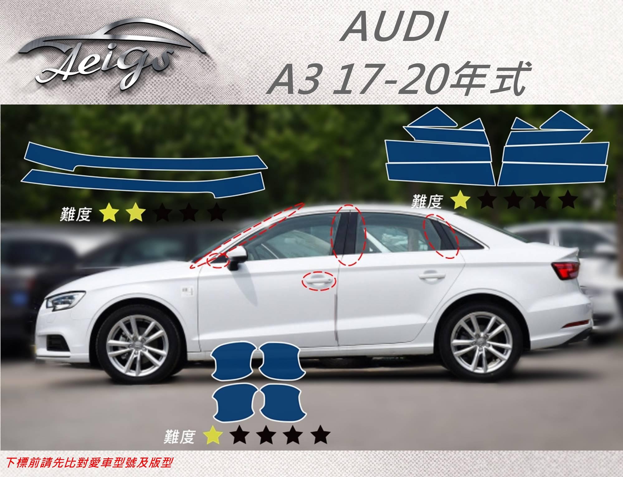 【Aeigs】AUDI 奧迪17-20年 A3 專車專用各式保護膜專區