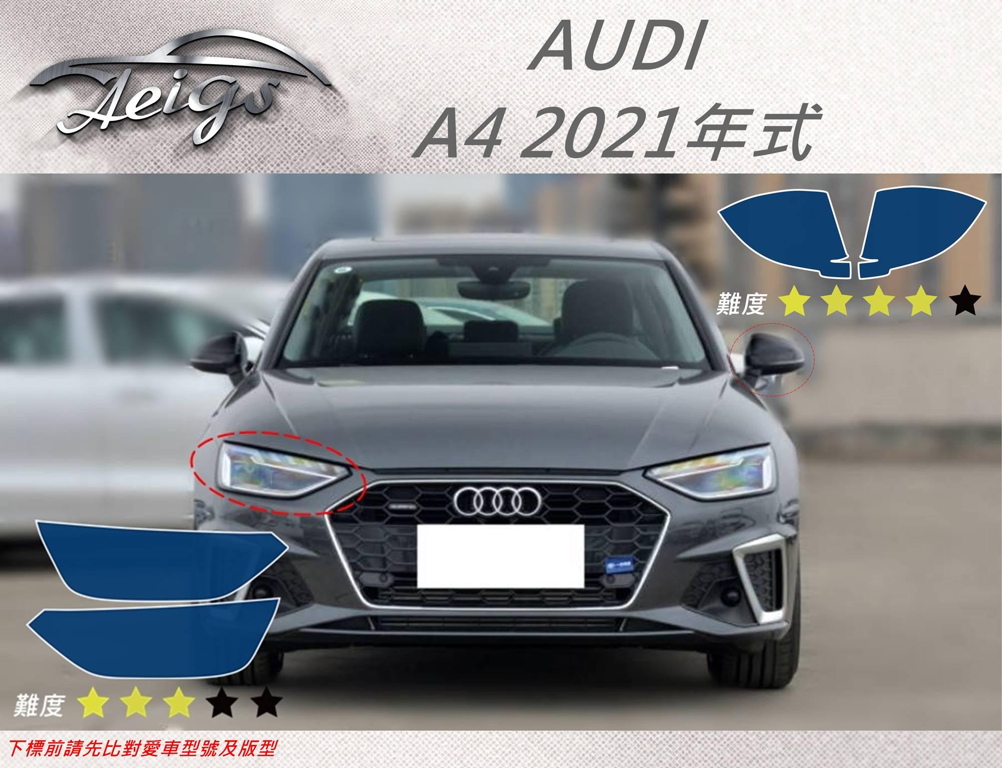 【Aeigs】AUDI 奧迪 21年 A4 專車專用各式保護膜專區