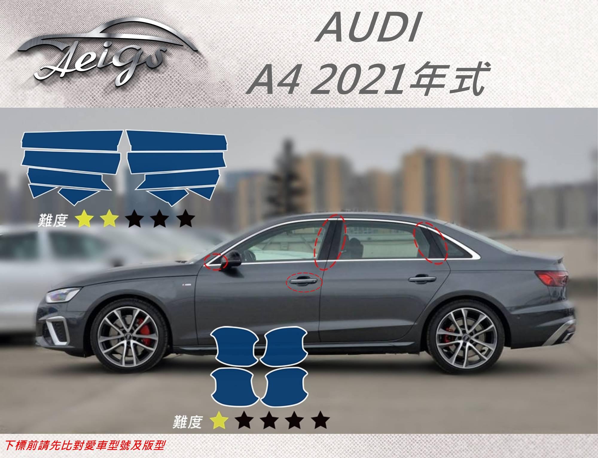【Aeigs】AUDI 奧迪 21年 A4 專車專用各式保護膜專區