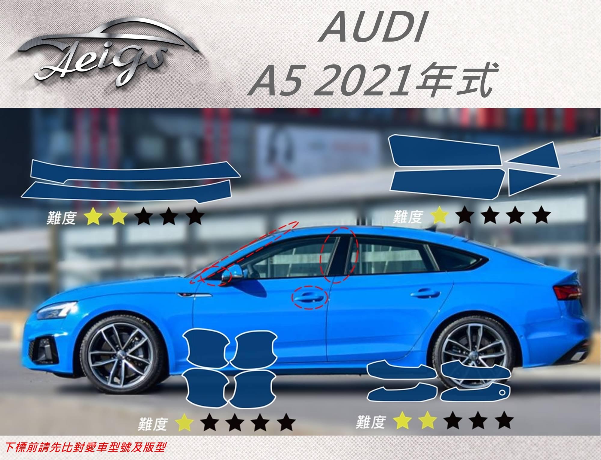 【Aeigs】AUDI 奧迪 21年 A5 專車專用各式保護膜專區