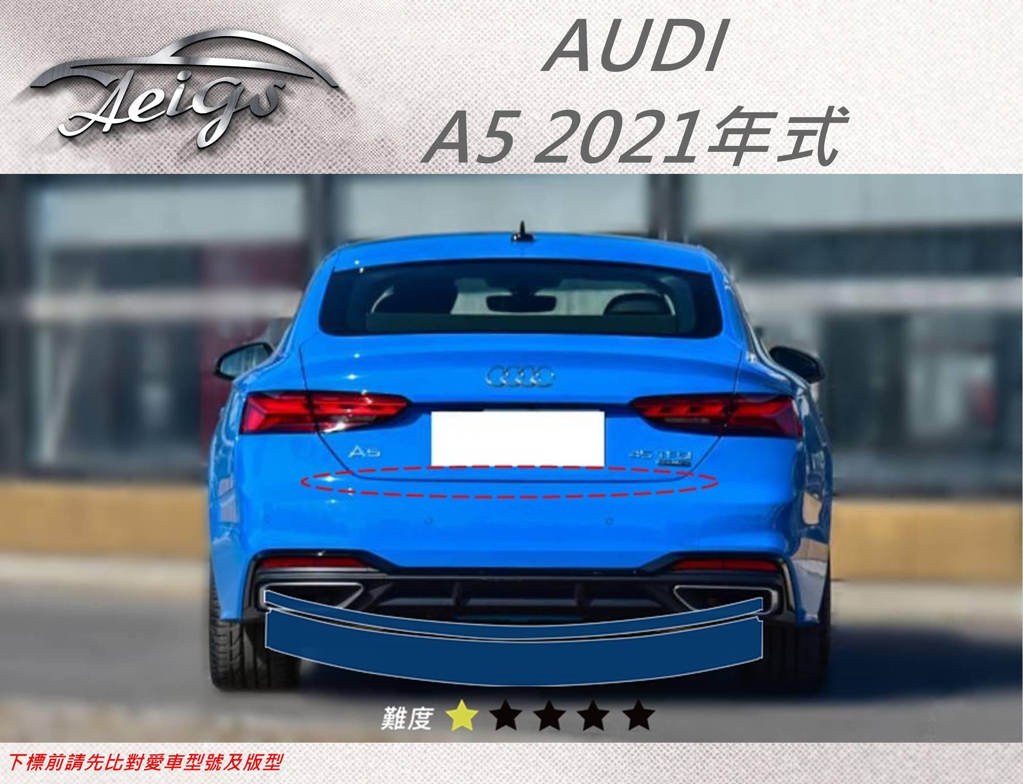 【Aeigs】AUDI 奧迪 21年 A5 專車專用各式保護膜專區