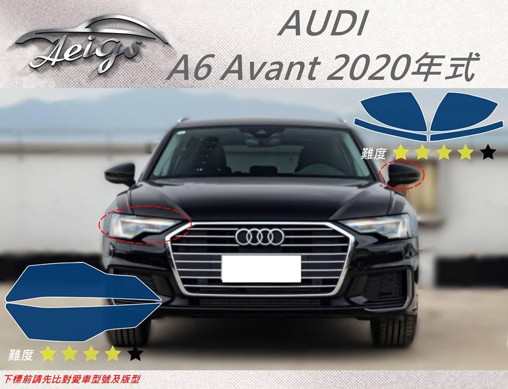 【Aeigs】AUDI 奧迪 20年 A6 Avant 專車專用各式保護膜專區