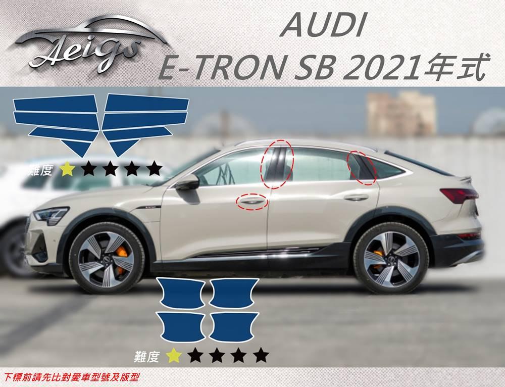 【Aeigs】AUDI 奧迪 21年 E-TRON SB 專車專用各式保護膜專區