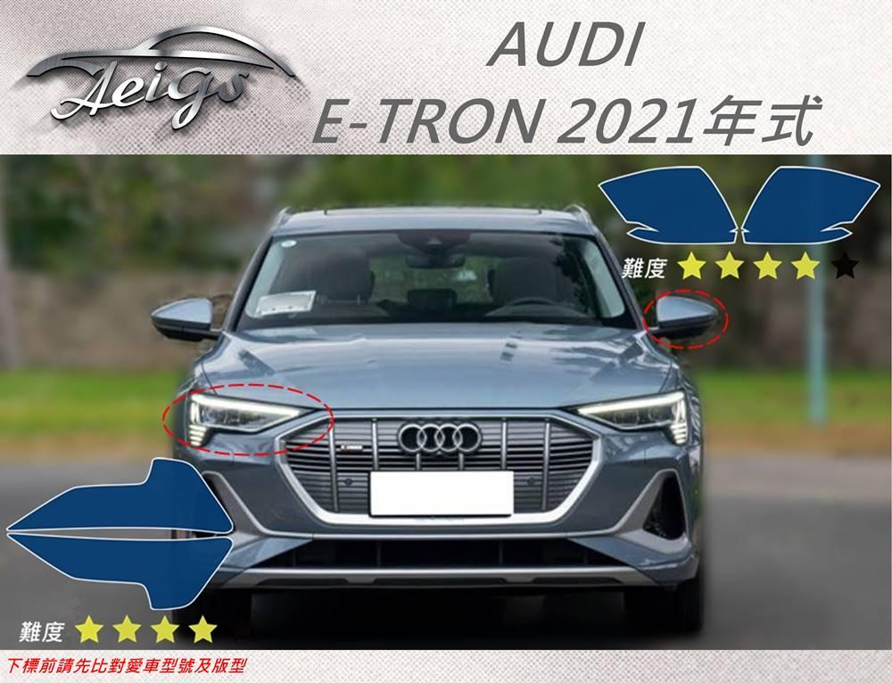 【Aeigs】AUDI 奧迪 21年 E-TRON 專車專用各式保護膜專區