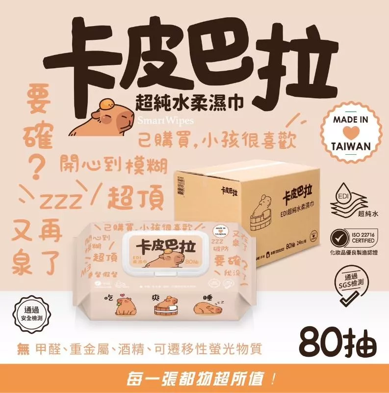 SmartWipes 卡皮巴拉 超純水柔濕巾80抽(有蓋) 24入/箱
