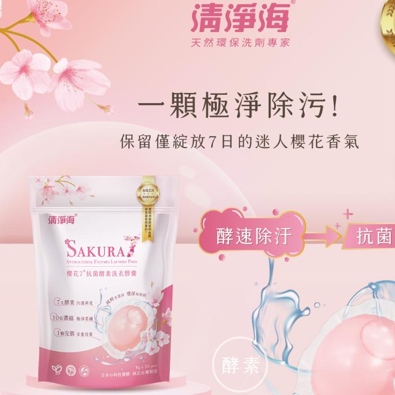 清淨海 櫻花7+ 抗菌酵素洗衣膠囊 遇見初櫻(8g*24顆/袋)