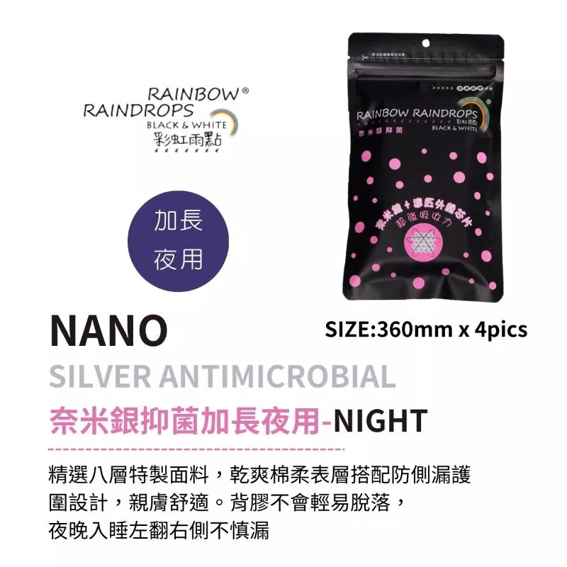 彩虹雨點 奈米抑菌夜用衛生棉(4片/包)