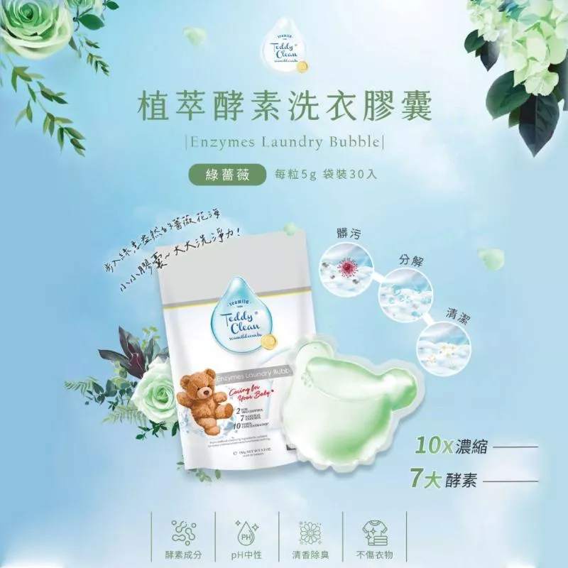 純淨泰迪植萃酵素洗衣膠囊(5g*30顆/袋) 8款任選