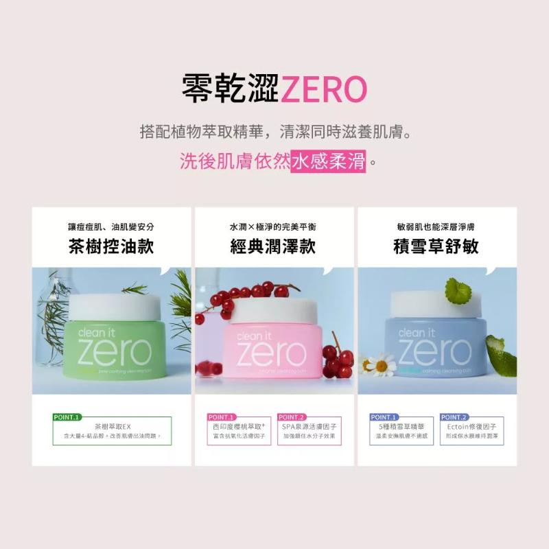 BANILA CO ZERO零感肌瞬淨卸妝霜 迷你二入組(7mlx2)