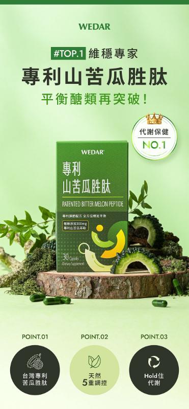 WEDAR薇達 專利山苦瓜胜肽(30顆/盒)