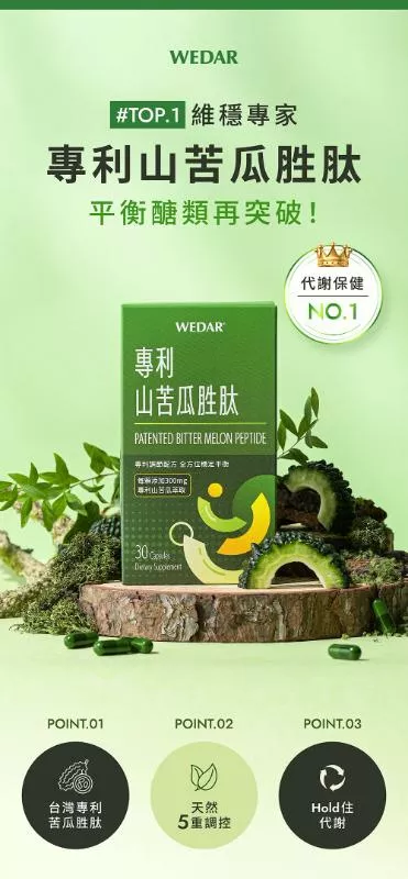 WEDAR薇達 專利山苦瓜胜肽(30顆/盒)