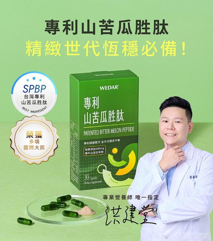 WEDAR薇達 專利山苦瓜胜肽(30顆/盒)