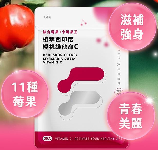 未來森活Future Life 植萃西印度櫻桃維他命C(30粒)