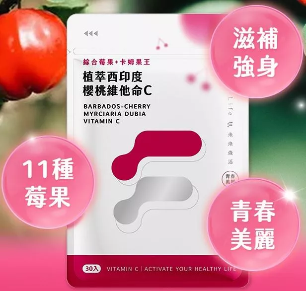 未來森活Future Life 植萃西印度櫻桃維他命C(30粒)