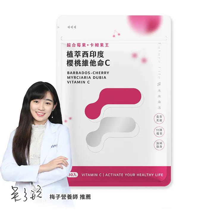 未來森活Future Life 植萃西印度櫻桃維他命C(30粒)
