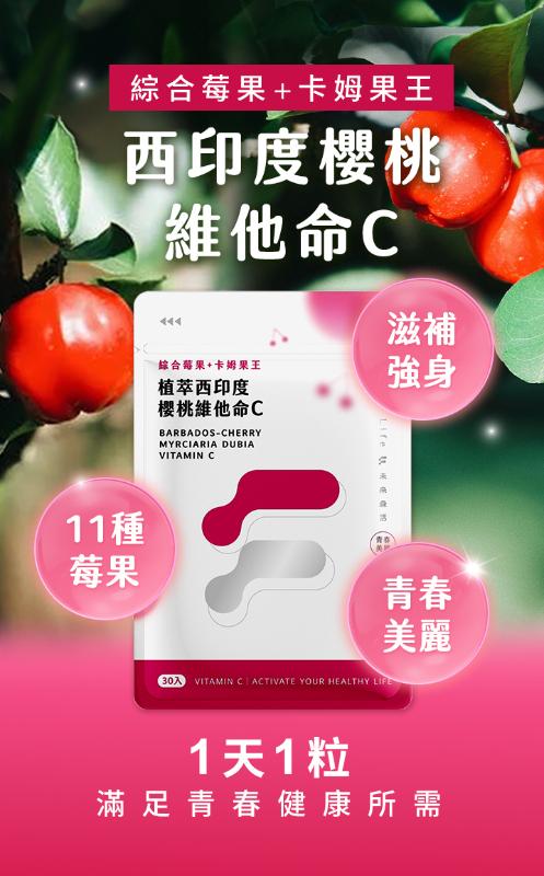 未來森活Future Life 植萃西印度櫻桃維他命C(30粒)
