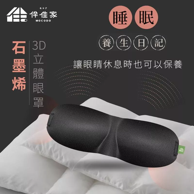 石墨烯3D眼罩