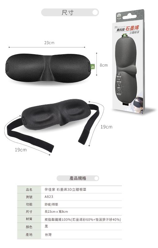 石墨烯3D眼罩