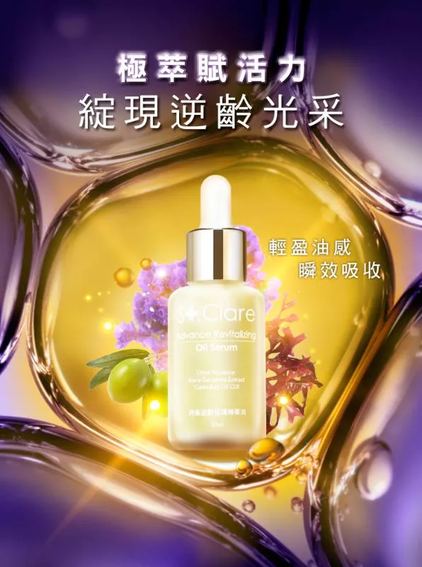 St.Clare聖克萊爾 角鯊逆齡修護精華油 30ml