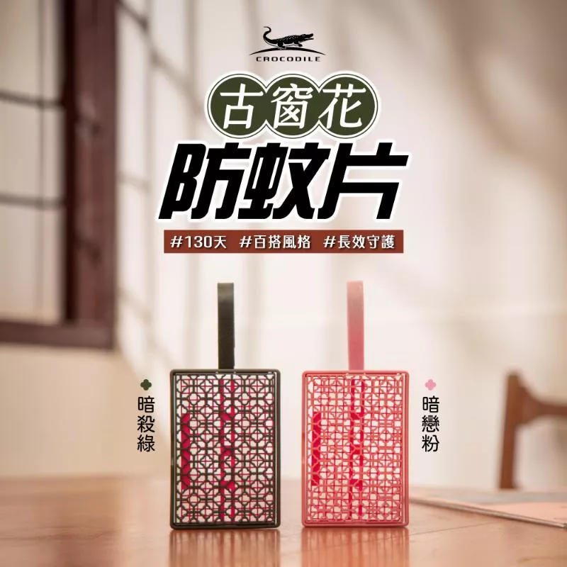 鱷魚 130天造型防蚊片(1框1藥劑)窗花 4款任選