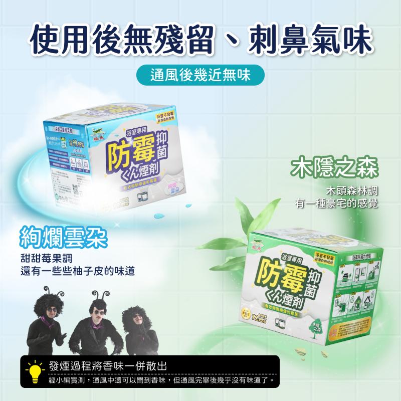 鱷魚 防霉抑菌煙霧劑 絢爛雲朵款 木隱之森款(5g) 2款任選