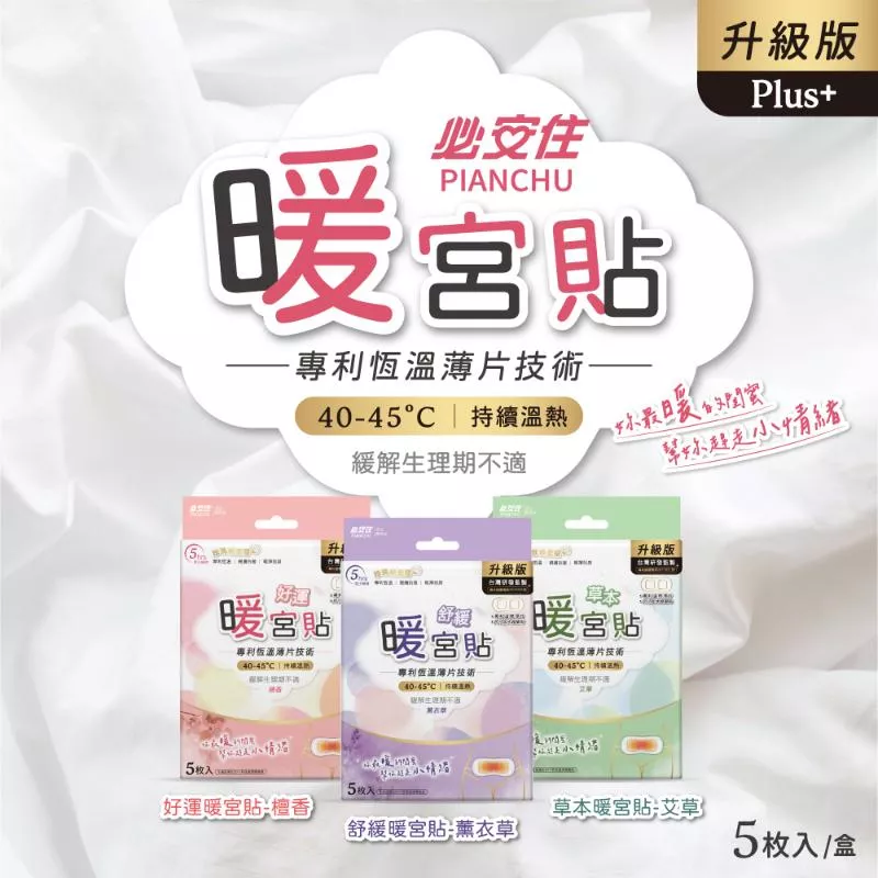 升級版  生理期必備暖宮貼