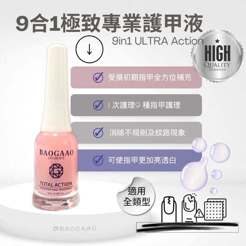 德國 BAOGAAO 全方位9合1專業 護甲液/含有8種珍貴精油 指緣油(5ml)