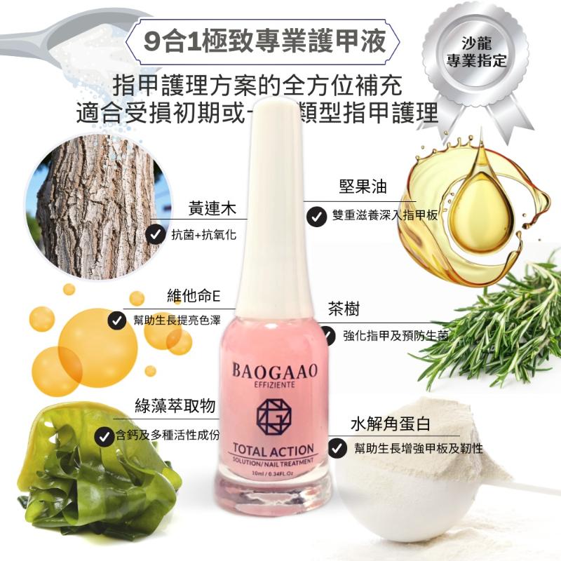 德國 BAOGAAO 全方位9合1專業 護甲液/含有8種珍貴精油 指緣油(5ml)