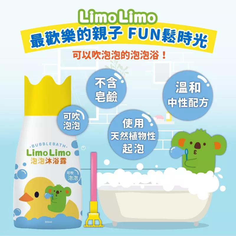 明色 LIMO LIMO系列 泡泡沐浴露(300ml)