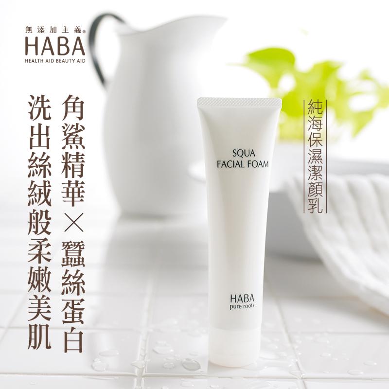 HABA 純海保濕潔顏乳(30gx3條/組)