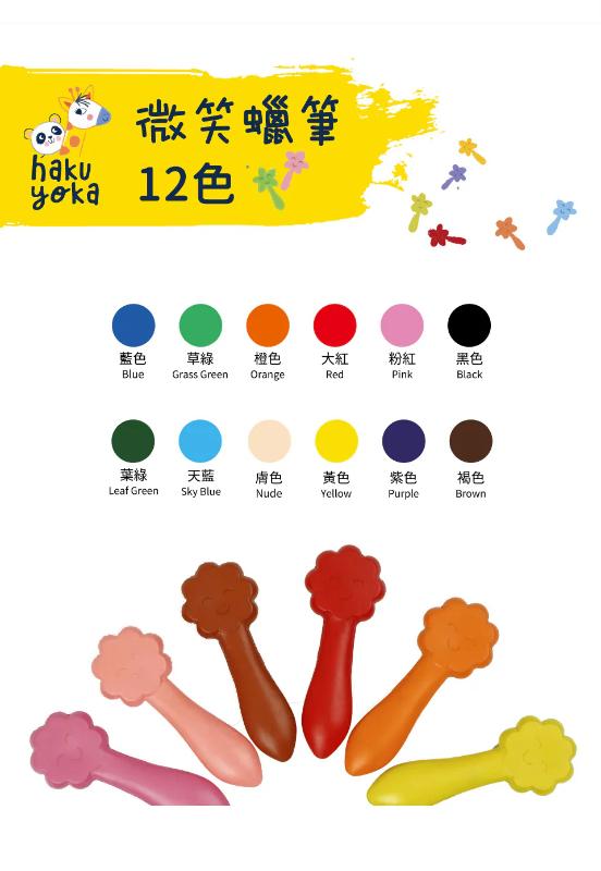 德國Haku Yoka 微笑蠟筆12色