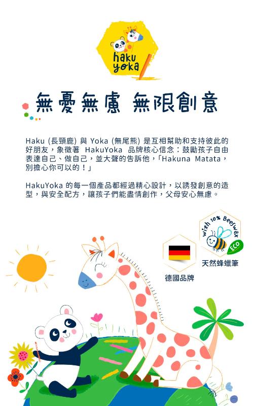 德國Haku Yoka 微笑蠟筆12色