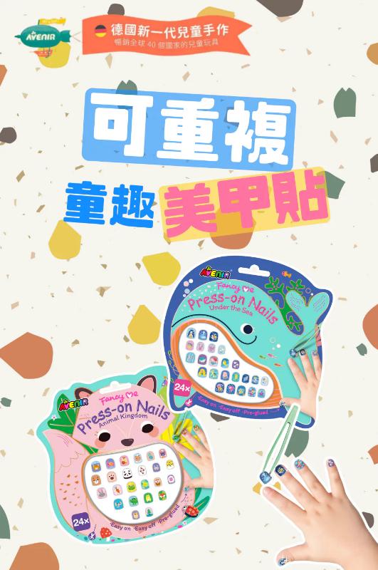 德國Avenir Kids 可重複童趣美甲貼 2款任選