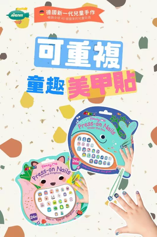 德國Avenir Kids 可重複童趣美甲貼 2款任選