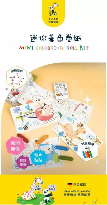 德國Haku Yoka 迷你著色捲紙(附蠟筆)