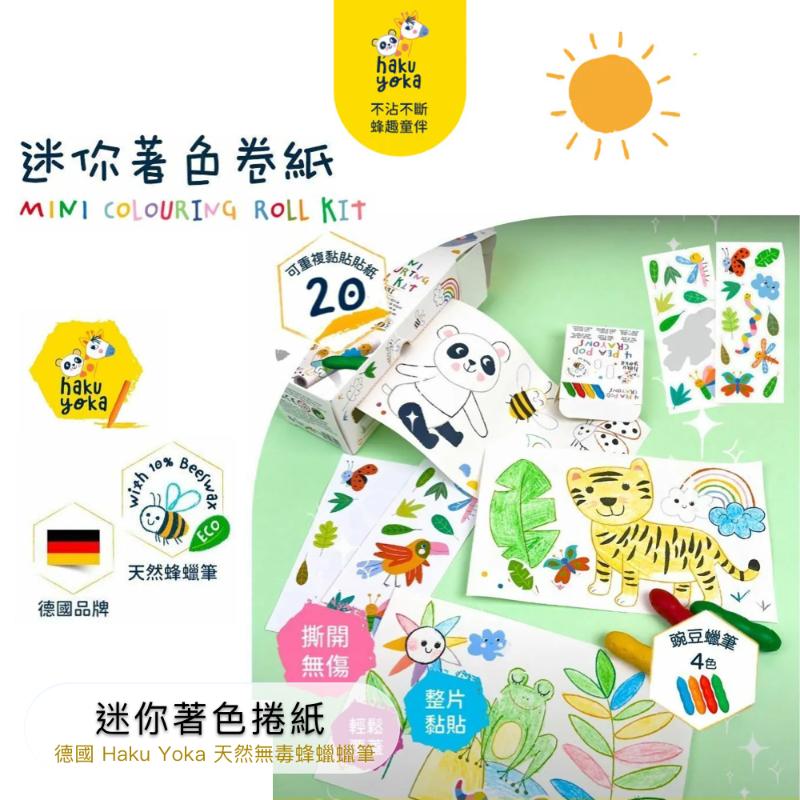 德國Haku Yoka 迷你著色捲紙(附蠟筆)