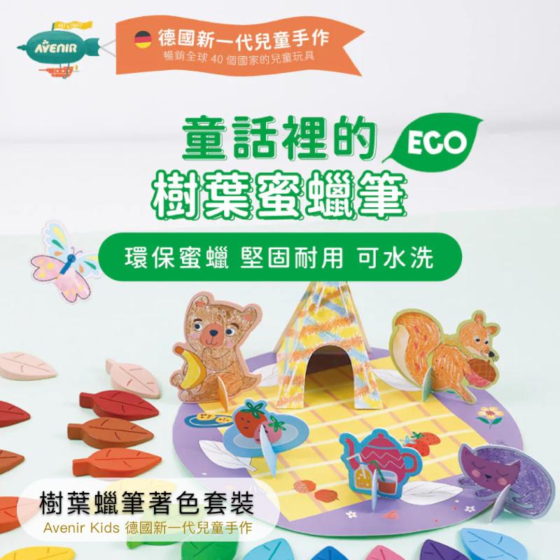 德國Avenir Kids 樹葉蠟筆著色套裝