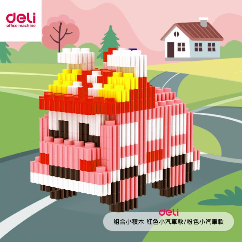 得力Deli 組合小積木 紅色小汽車/粉色小汽車款(隨機出貨)