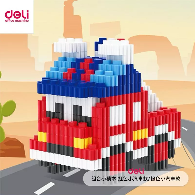 得力Deli 組合小積木 紅色小汽車/粉色小汽車款(隨機出貨)