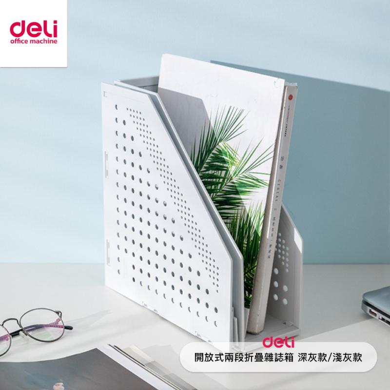 得力Deli 開放式兩段折疊雜誌箱