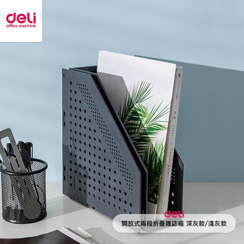 得力Deli 開放式兩段折疊雜誌箱