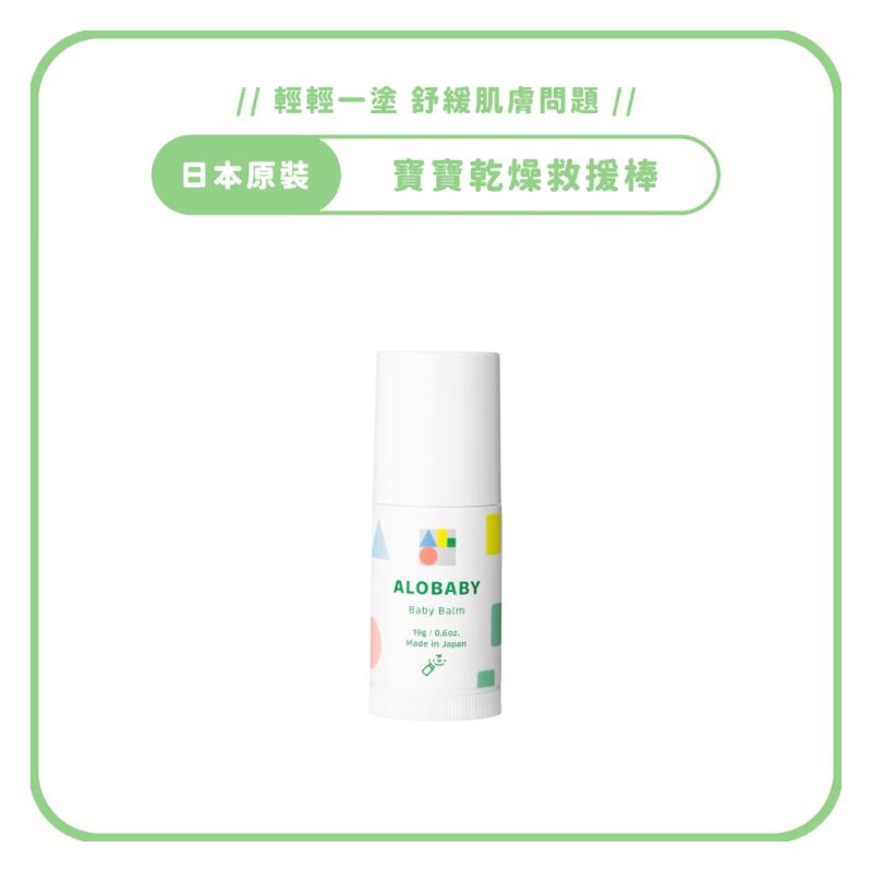ALOBABY( 0歲新生兒就能安心使用)寶寶乾燥救援棒(19g)