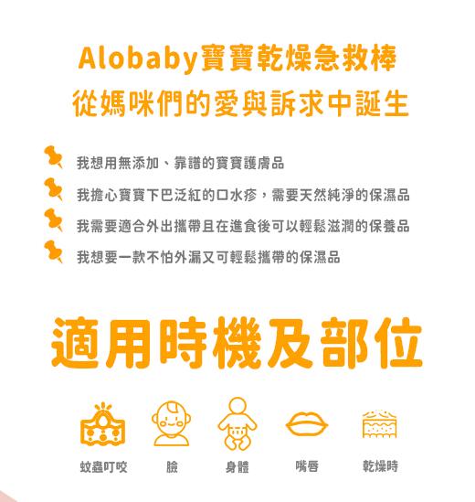 ALOBABY( 0歲新生兒就能安心使用)寶寶乾燥救援棒(19g)