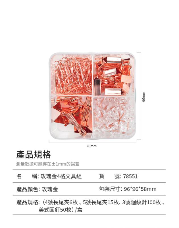得力Deli 玫瑰金4格文具組 長尾夾+迴紋針+美式圖釘