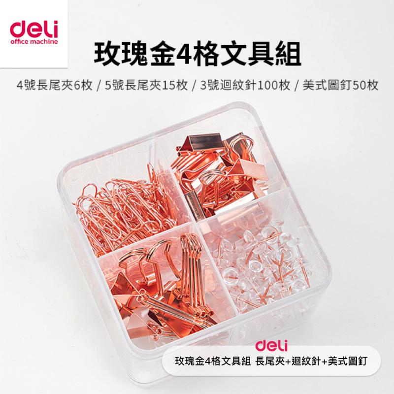 得力Deli 玫瑰金4格文具組 長尾夾+迴紋針+美式圖釘