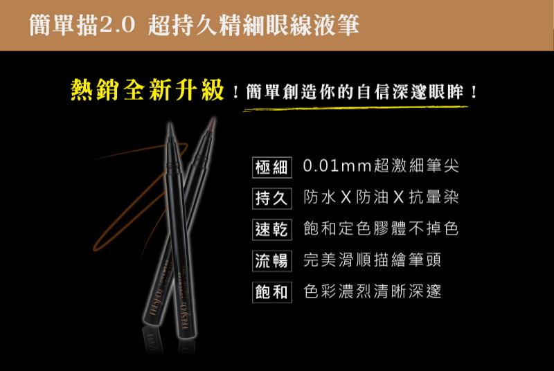 FRESHO2 簡單描2.0 超持久精細眼線液筆