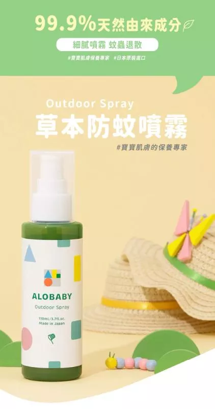 ALOBABY (0歲新生兒適用)寶寶草本防蚊噴霧(110ml)