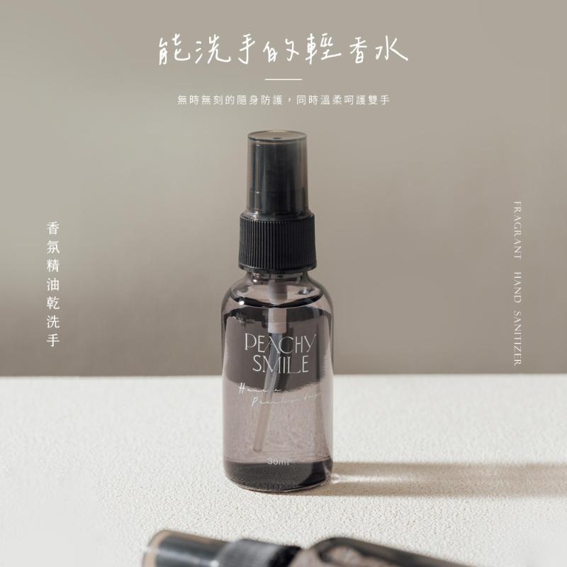 Peachy Smile(能洗手的香水)香氛精油乾洗手(30ml) 2款味道任選