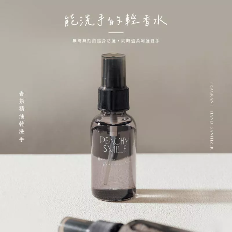 Peachy Smile(能洗手的香水)香氛精油乾洗手(30ml) 2款味道任選